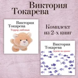 Террор любовью. Дерево на крыше. Комплект из 2-х книг - Виктория Токарева