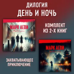 Дилогия День и ночь: Первый день. Первая ночь - Марк Леви