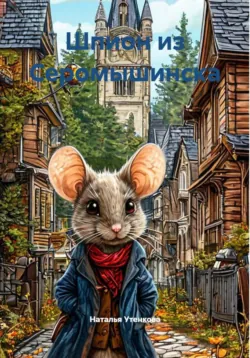 Шпион из Серомышинска - Наталья Утенкова