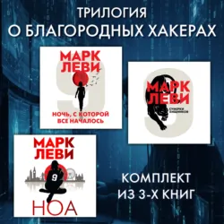 Трилогия о благородных хакерах: Ночь, с которой все началось. Сумерки хищников. Ноа - Марк Леви