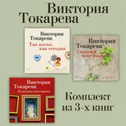Так плохо, как сегодня. Сволочей тоже жалко. Немножко иностранка. Комплект из 3-х книг - Виктория Токарева
