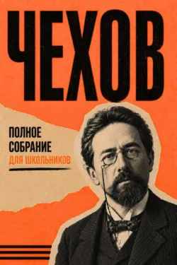 Полное собрание для школьников - Антон Чехов