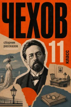 Сборник рассказов для 11 класса - Антон Чехов