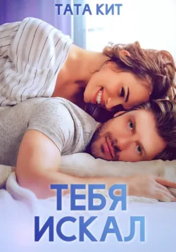 Тебя искал - Тата Кит