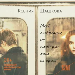 Мой любовник не смотрит мои сторис - Ксения Шашкова