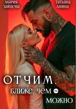 Отчим. Ближе, чем можно - Мария Зайцева