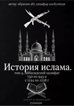 История ислама  том 6, аудиокнига . ISDN74156792