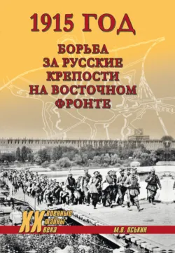 1915 год. Борьба за русские крепости на Восточном фронте - Максим Оськин