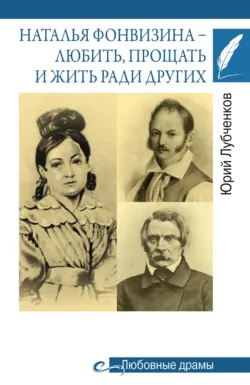 Наталья Фонвизина – любить, прощать и жить ради других - Юрий Лубченков