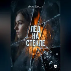 Лед на стекле - Ася Кефэ
