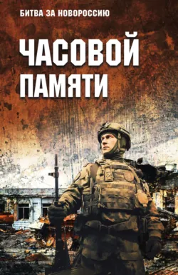 Часовой памяти - Коллектив авторов