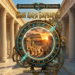 Сын царя варваров - Михаил Логинов