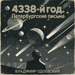 4338-й год. Петербургские письма - Владимир Одоевский