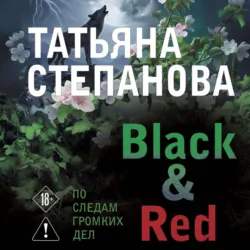 Black & Red - Татьяна Степанова