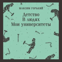 Детство. В людях. Мои университеты - Максим Горький