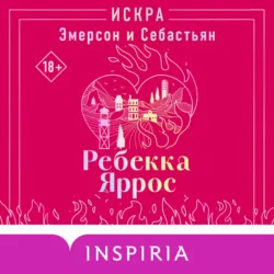 Искра. Эмерсон и Себастьян - Ребекка Яррос