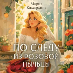 По следу из розовой пыльцы - Мария Камардина