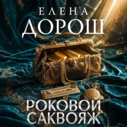Роковой саквояж - Елена Дорош