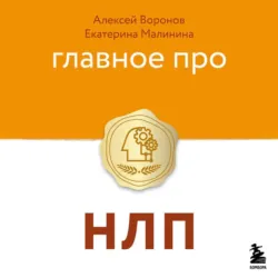 Главное про НЛП - Алексей Воронов