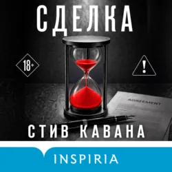 Сделка - Стив Кавана