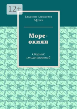 Море-окиян. Сборник стихотворений - Владимир Афутин