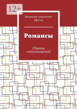 Романсы. Сборник стихотворений - Владимир Афутин