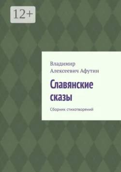 Славянские сказы. Сборник стихотворений - Владимир Афутин