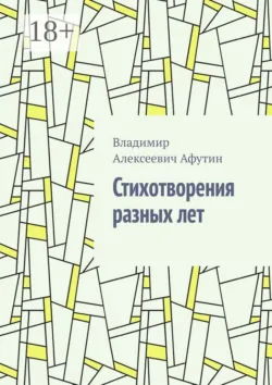 Стихотворения разных лет - Владимир Афутин