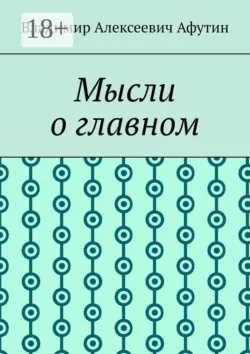 Мысли о главном - Владимир Афутин