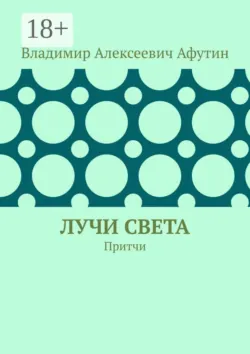 Лучи света. Притчи - Владимир Афутин