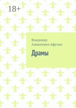 Драмы - Владимир Афутин