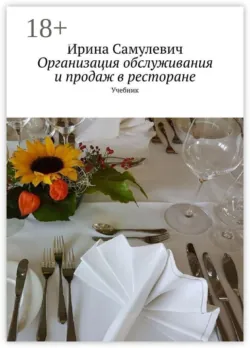 Организация обслуживания и продаж в ресторане. Учебник - Ирина Самулевич