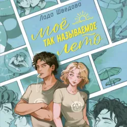Мое так называемое лето - Лада Шведова
