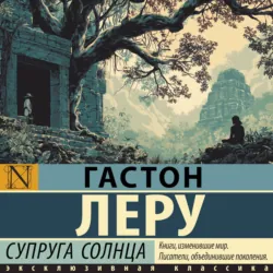 Супруга Солнца - Гастон Леру