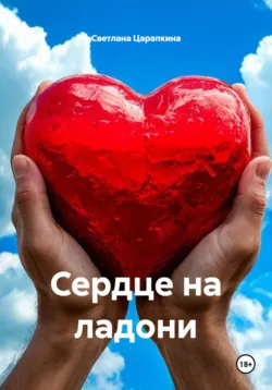 Сердце валькирии, аудиокнига . ISDN74160734