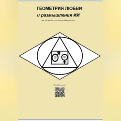 ГЕОМЕТРИЯ ЛЮБВИ и размышления ИИ - Влад Блонский