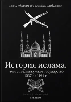 История ислама  том 6, аудиокнига . ISDN74156792