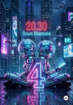 2030 4 - Ольга Шишкина