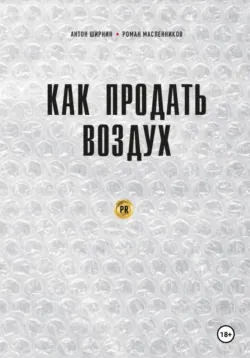 Как продать воздух. Пиар в коммерции и госсекторе - Роман Масленников