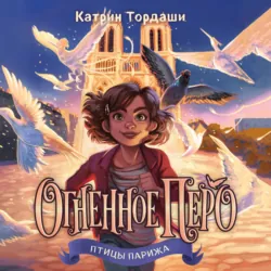 Огненное перо - Катрин Тордаши