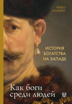 История богатства на Западе. Как боги среди людей - Гвидо Альфани