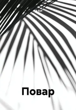 Повар - Alk Soll