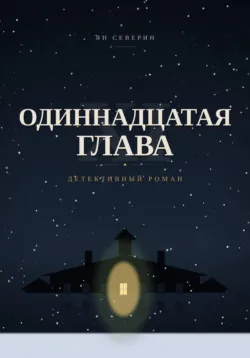 Одиннадцатая глава - Ян Северин