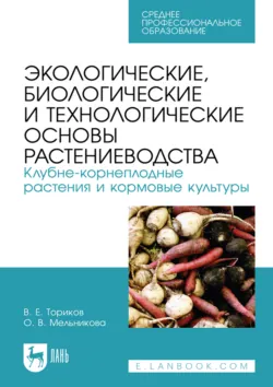 Экологические, биологические и технологические основы растениеводства. Клубне-корнеплодные растения и кормовые культуры. Учебник для СПО - Владимир Ториков