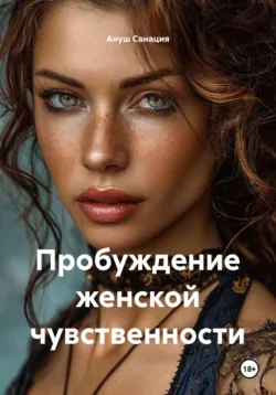 Пробуждение женской чувственности - Ануш Санация