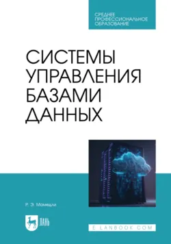 Системы управления базами данных. Учебник для СПО. 2-е издание, стереотипное - Рамиль Мамедли