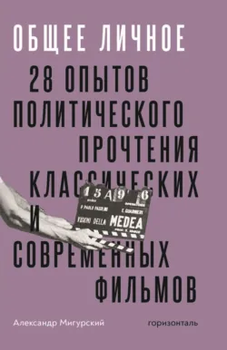 Общее личное. 28 опытов политического прочтения классических и современных фильмов - Александр Мигурский