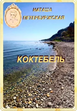 Коктебель - Наташа Петербуржская
