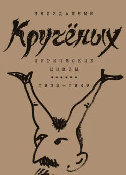 Алексей Кручёных. Лирические циклы. 1932–1949 - Алексей Крученых