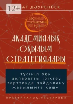 Оқимын. Түсінемін. Жеңемін! Академиялық оқылым стратегиялары. Түсініп оқу, ақпаратты іріктеу, зерттеуде пайдалану және жазылымға көшу - Қанат Дәуренбек
